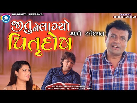 Jitu Ne Laagyo Pitrudosh || Jitu Mangu || Dhiren Randheja Comedy || 2021