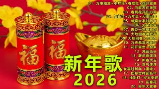 Download lagu 2026新年歌 💖 2026传统新年歌曲💖💖 新年最佳歌曲 2026年💖2026必聽賀歲金曲 💖 Chinese New Year Song 2026 mp3