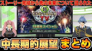 【ドラクエ10】ドラクエ10TV14周年スペシャルで語られた！ストーリー完結後の未来！『中長期的展望』についてまとめ【ドラクエ10オンライン】
