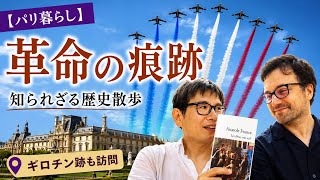 【歴史散歩】革命記念日に巡る パリの知られざる革命の痕跡