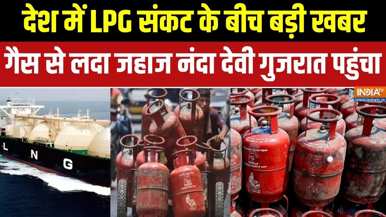 LPG Crisis Update: देश में LPG संकट के बीच बड़ी खबर, गैस से लदा जहाज न
