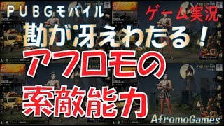 【字幕あり】アフロモにはデフォルトで索敵能力が憑いているようです。 | AfromoGames 【PUBGモバイル】 / PLAYERUNKNOWN'S BATTLEGROUNDS