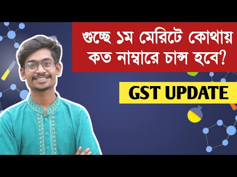 GST তে ১ম মেরিটে কোন বিশ্ববিদ্যালয়ে কত কাটমার্ক আসবে.? থাম্বনেইল
