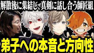 【3日目Part4】解散後、それぞれの弟子について語り合うオールド組の保護者会議【にじさんじ/切り抜き/葛葉/釈迦/叶/ぺいんと/狂蘭メロコ/NEWTOWN GTA】