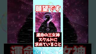 【#FGO】運命の三女神 未来編のスクルドに求めていること（願望） #shorts