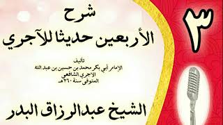 صورة 03 - شرح الأربعين حديثا للآجري الشيخ عبد الرزاق البدر