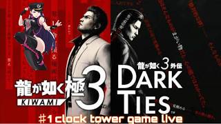 龍が如く極3　#1 clock tower play game