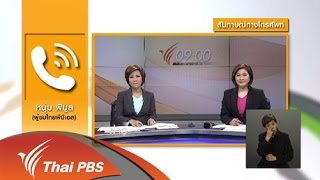 เปิดบ้าน Thai PBS - ความคิดเห็นของผู้ชมต่อการนำเสนอข่าว พ.ร.บ.สุขภาพจิต 2551