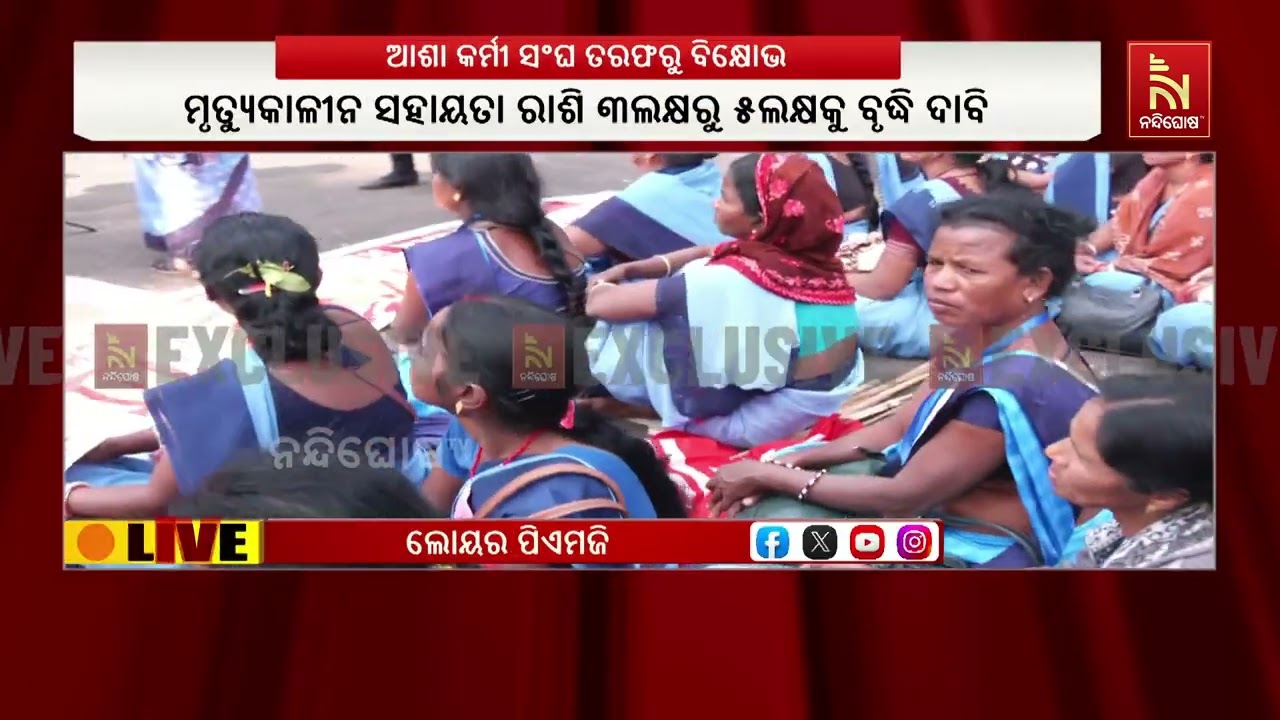 ନିଖିଳ ଓଡ଼ିଶା ଆଶା କର୍ମୀ ସଂଘ ତରଫରୁ ଭୁବନେଶ୍ବର ଲୋୟର ପିଏମଜ