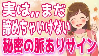 実はまだ諦めちゃいけない秘密の脈アリサイン８選【ゆるーりチャンネル】