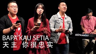 Download lagu Bapa Kau Setia 天主 你很忠实 - Bethel Worship Youth | Chinese Version mp3