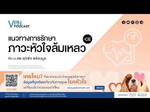 VPN Podcast EP.51 - แนวทางการรักษา ภาวะหัวใจล้มเหลว