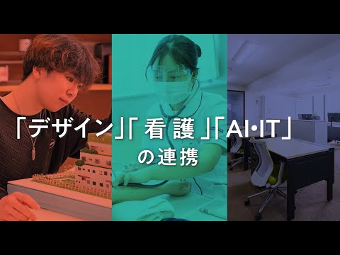 看護学科 「デザイン」「看護」「AI・IT」の連携