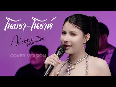 โนบรา-โนราห์ : กระต่าย พรรณนิภา [ COVER LIVE SESSION ]