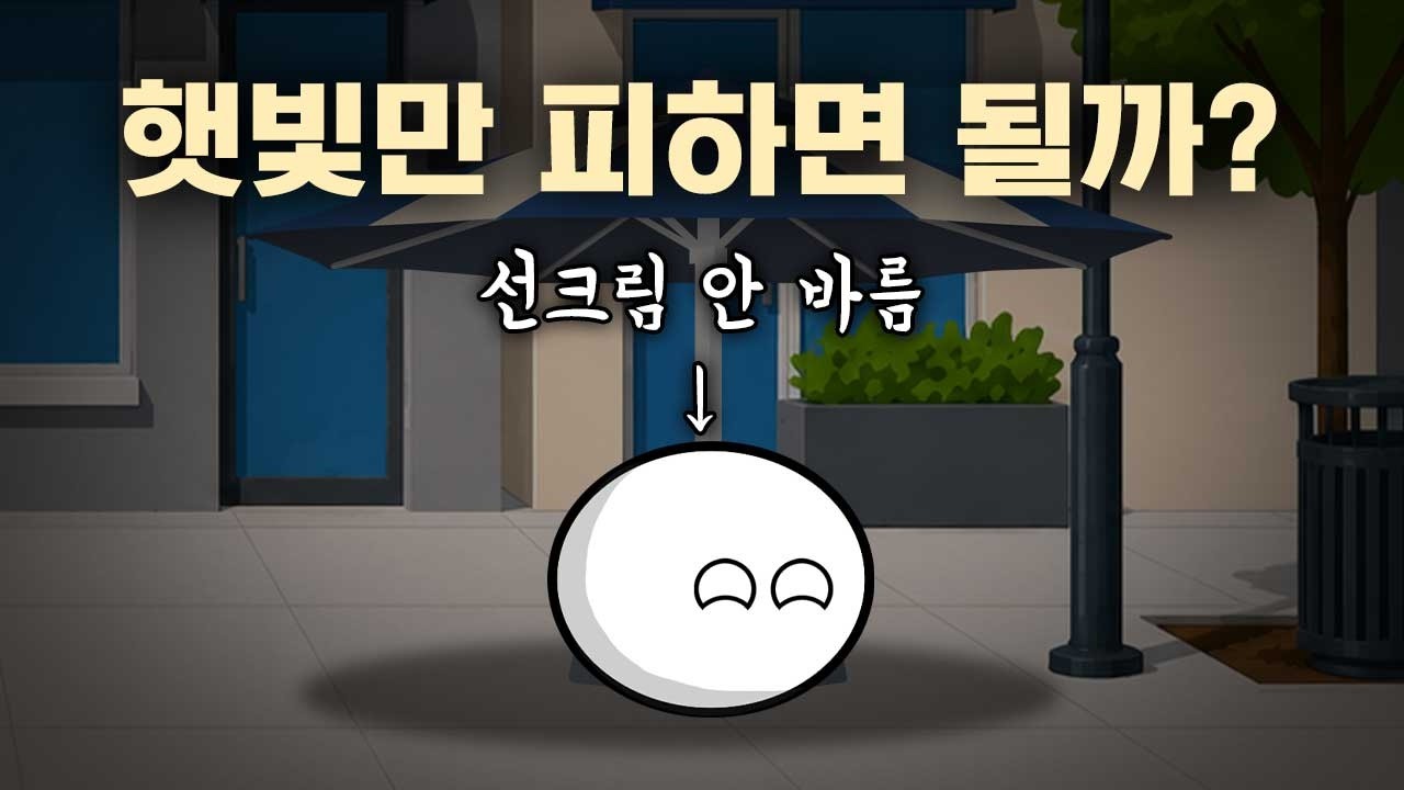 그늘로 다니면 선크림 안 발라도 될까?