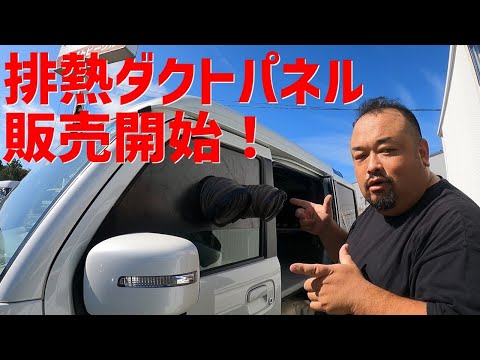 【新商品】排熱ダクトパネル販売開始！