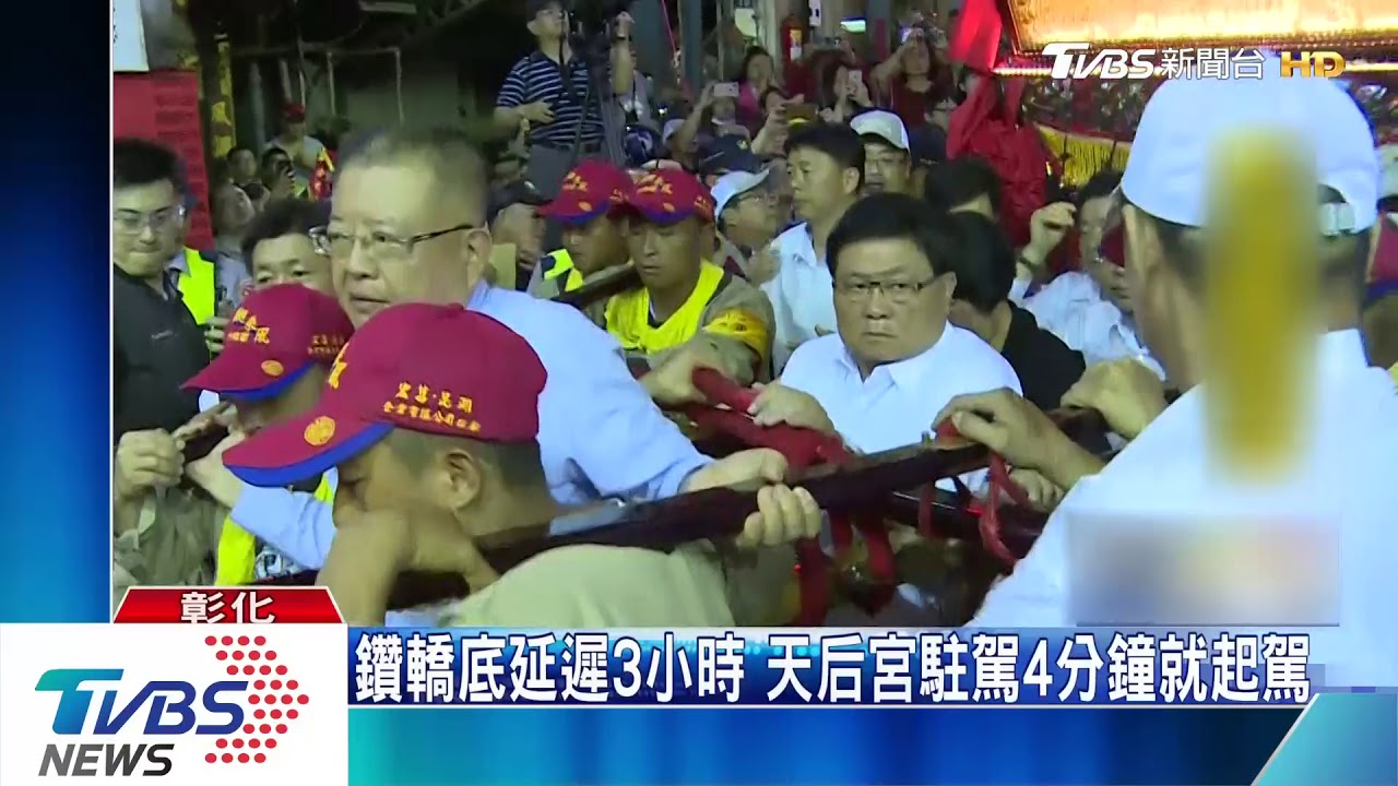 大甲媽回鑾進彰化市！民眾搶鑽轎底　延遲3小時