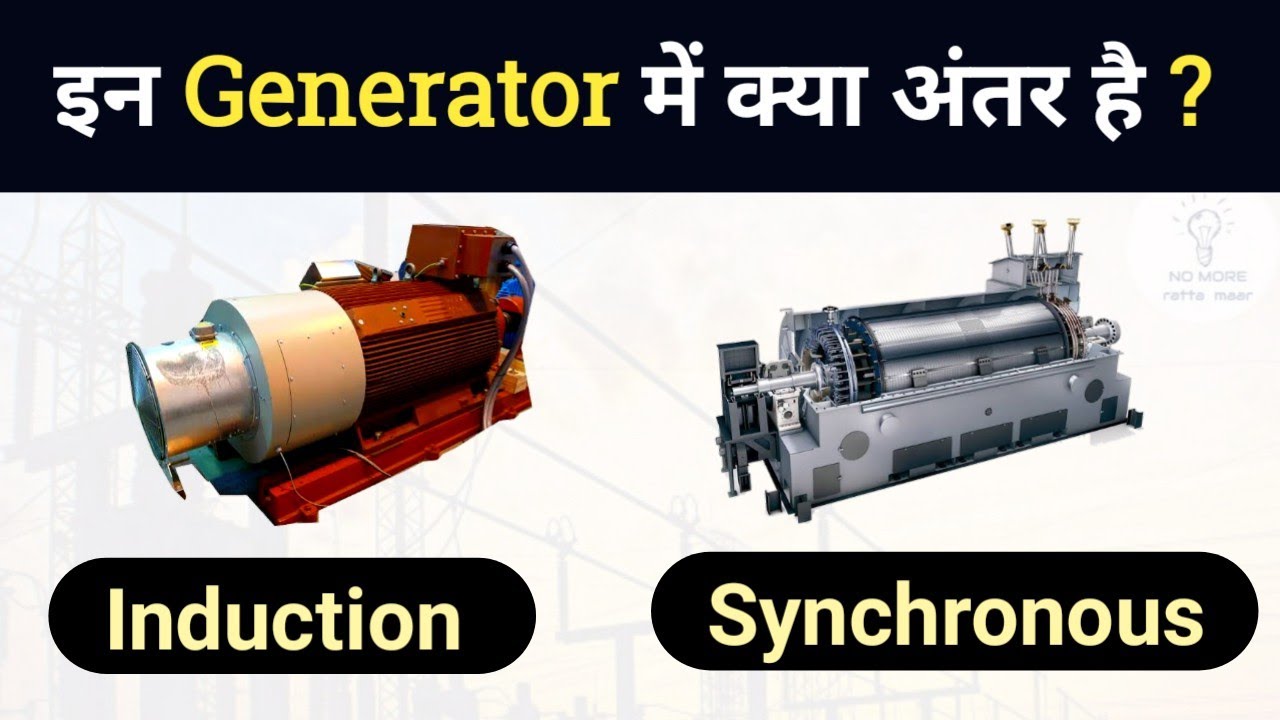 Difference Between Induction Generator and Synchronous Generator | How it works?