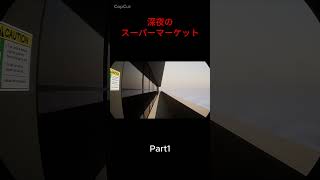 Part1 #ゲーム実況 #ホラーゲーム #脱出ゲーム