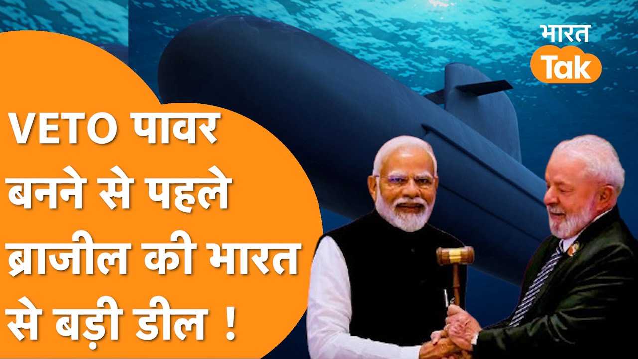 UN में Veto का सिग्नल मिलते ही Brazil ने कूदकर India को दी अपनी Submarine Technology !