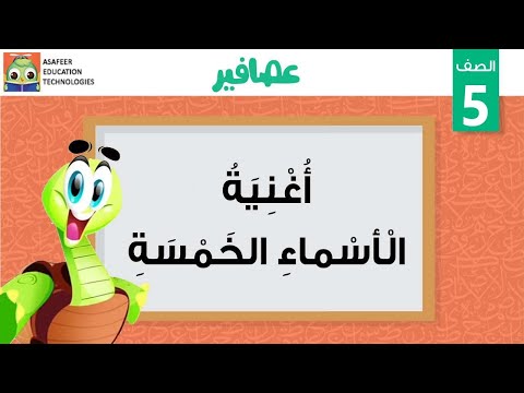 أغنية الأسماء الخمسة