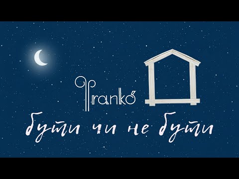 Фranko' - Бути чи не бути