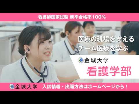 金城大学　看護学部　一般選抜　出願案内