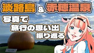 【Vlog】淡路島＆赤穂温泉２泊３日旅行の思い出話【※実写あり】