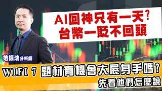 AI回神只有一天? 台幣一貶不回頭 Wifi 7題材有機會大展身手嗎? 先看他們怎麼說 (圖)