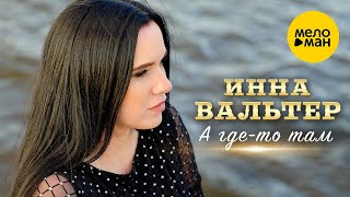 Инна Вальтер - А где-то там
