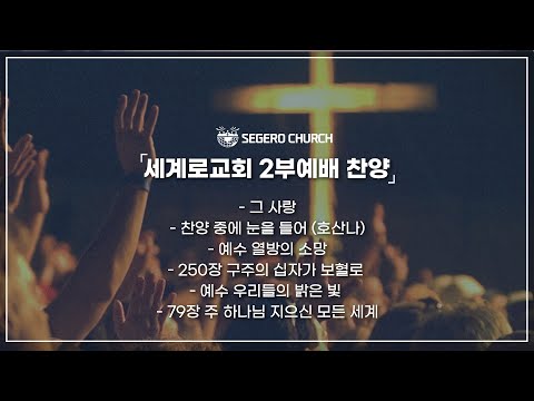 4월2일 주일2부찬양