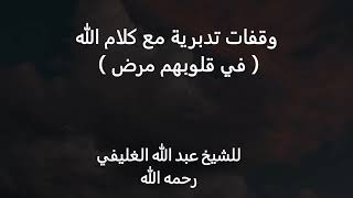 وقفات تدبرية مع كلام الله  ( في قلوبهم مرض ) image