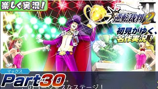 【楽しく実況!】▼初見がゆく、名作実況!▼逆転裁判2編【Part30】