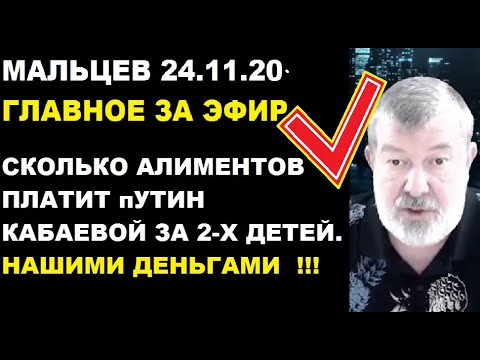 Мальцев 24.11.20 главное