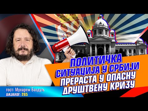 Muharem Bazdulj: Politička situacija u Srbiji prerasta u opasnu društvenu krizu | DIJALOG 2025