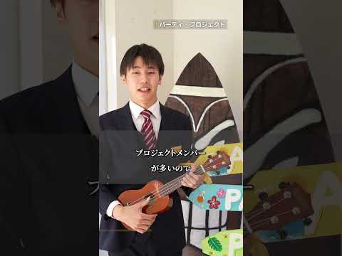 【千葉商科大学 サービス創造学部】学生インタビュー(パーティ・プロジェクト)