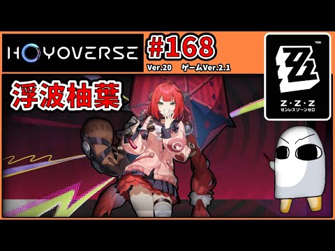 3079.【ゼンレスゾーンゼロ 168】浮波柚葉が欲しい!デイリーをするよ!【Zenless Zone Zero】