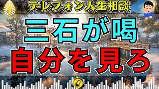 【テレフォン人生相談】【問題作】欠点を認めず周囲を敵にする相談者…三石由起子が突いた“本当の原因”