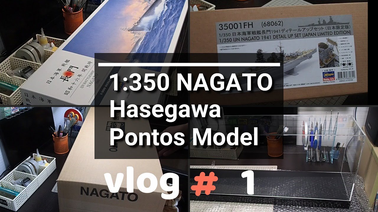 【#01】ハセガワの1/350戦艦長門を本気で作ってみます。【開封の義】【艦船模型】
