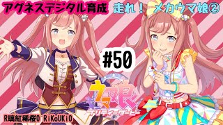 8/3 ウマ娘 アグネスデジタル育成#50 走れ！ メカウマ娘②