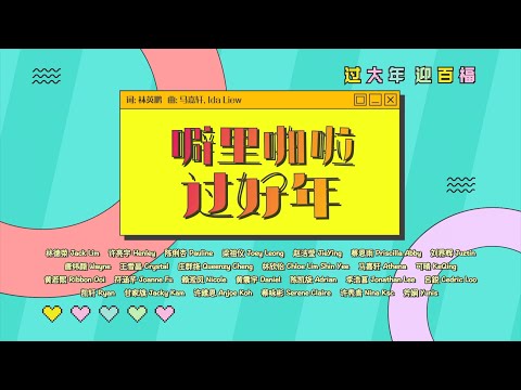 Astro旺兔GOLD贺岁专辑2023【 噼里啪啦 过好年 】Official MV