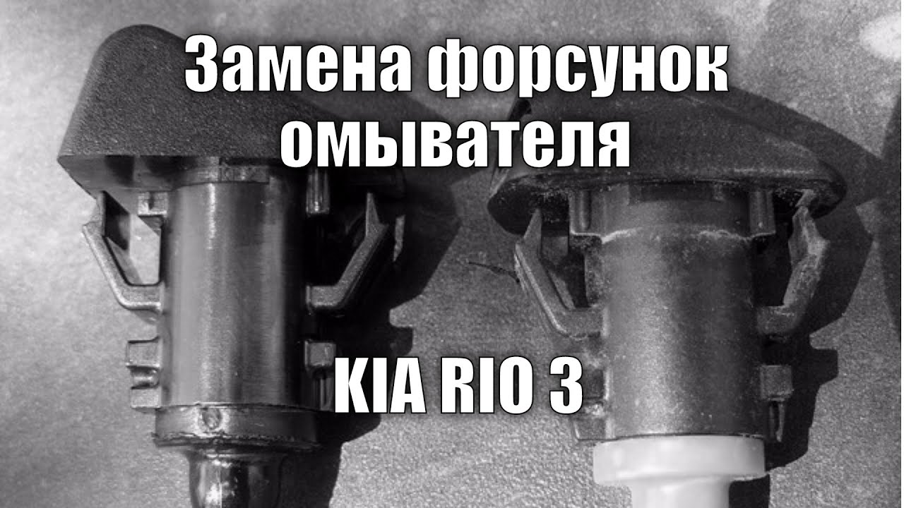 Замена форсунок омывателя Киа Рио 3 - Инструкция и советы