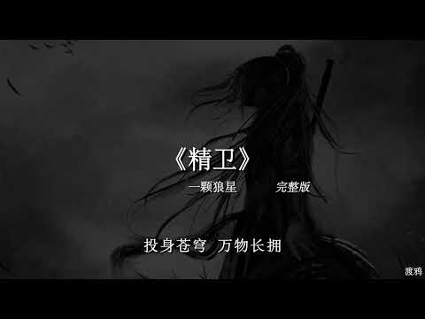 《精卫》关中王进行曲完整版『流星的雨许愿的你，可后来你还是离开，投身人海，只剩下我等待，那誓言就随便去说说』氛围感BGM | 抖音最火