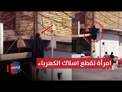 شاهد بالفيديو.. امرأة تقطع اسلاك الكهرباء بشكل عشوائي في العراق !!