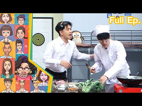 หกฉากครับจารย์ | EP.205 | 3 ก.ย.66 Full EP