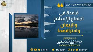 قاعدة: في اجتماع الإسلام والإيمان وافتراقهما image