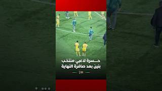 لقطات من حسرة لاعبي منتخب بنين بعد صافرة النهاية وإعلان تأهل الفراعنة لربع النهائي thumbnail