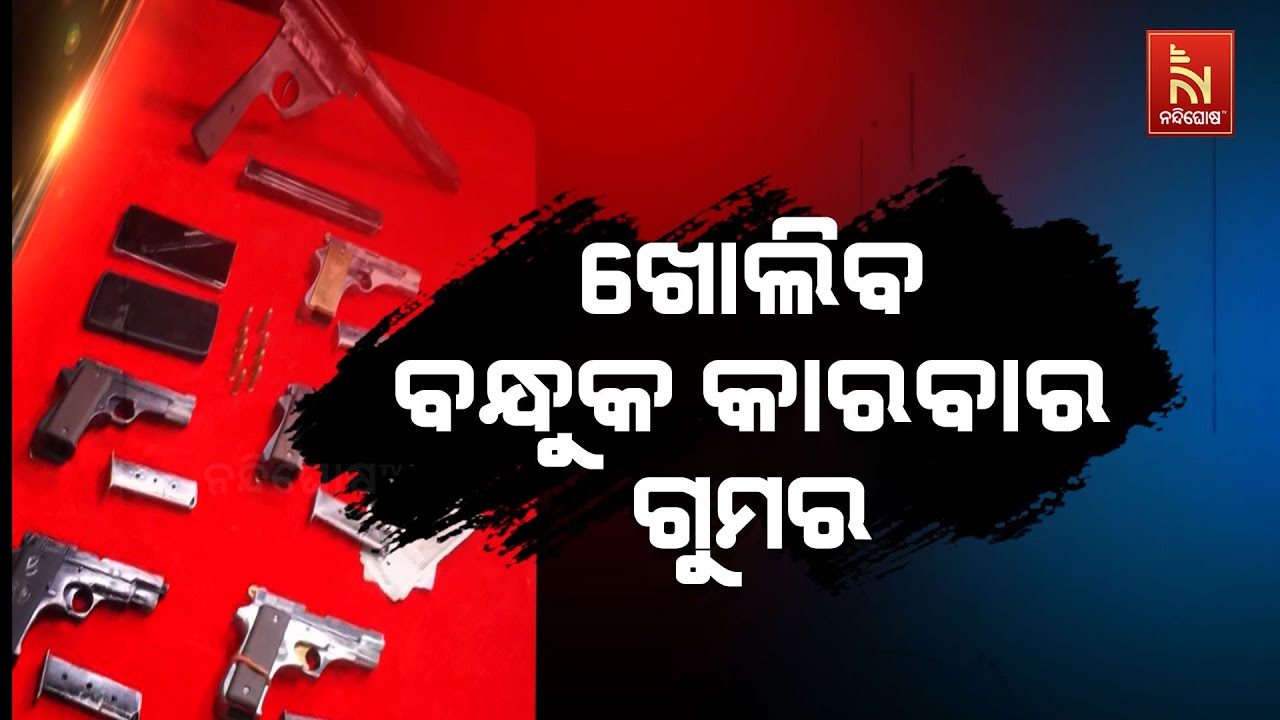 ରିମାଣ୍ଡରେ ଆସିବେ ବନ୍ଧୁକ ବେପାରୀ, ଉଗାରିବେ ସିଣ୍ଡିକେଟ ପଛ?