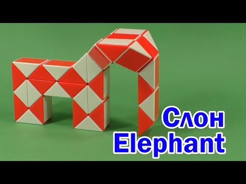 СЛОН | ELEPHANT | Змейка Рубика 36 | Rubik`s Snake 36 | Антистресс | Antistress