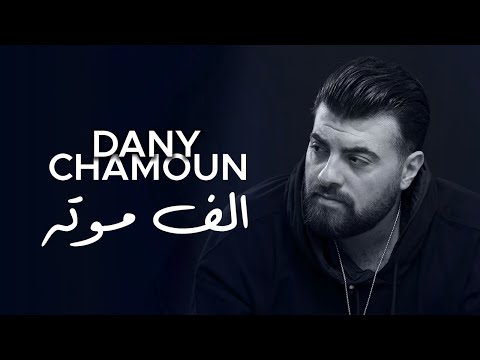 Dany Chamoun - Alf Mawteh (Lyric Video) | داني شمعون - ألف موتة